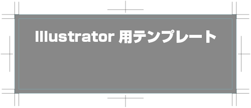 Illustrator用テンプート